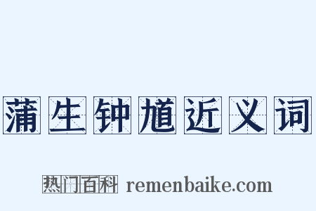 蒲生钟馗近义词是什么意思的图片